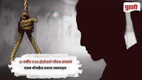 Thane crime news | कल्याणात धक्कादायक घटना : एअर होस्टेसने जीवन संपवले; एक्स बॉयफ्रेंड जबाबदार 