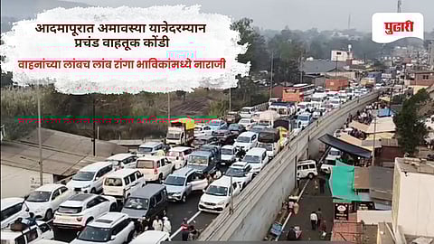 Kolhapur news: आदमापूर येथे अमावस्या यात्रेत प्रचंड वाहतूक कोंडी ! वाहनांच्या लांबच लांब रांगा भाविकांमध्ये नाराजी