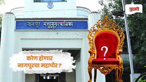 Nagpur Municipal Election Results| मनपा निकाल लागले, मिरवणुका झाल्या, नागपूरचा महापौर कोण होणार ?       