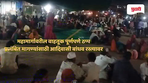 Nashik-Gujarat Highway: नाशिक-गुजरात महामार्ग 'चक्का जाम'! वनपट्टे आणि प्रलंबित मागण्यांसाठी आदिवासी बांधव रस्त्यावर