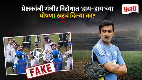 Fact Check Gautam Gambhir-Virat Kohli Viral Video