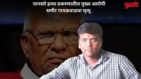 Govind Pansare Murder Case Sameer Gaikwad