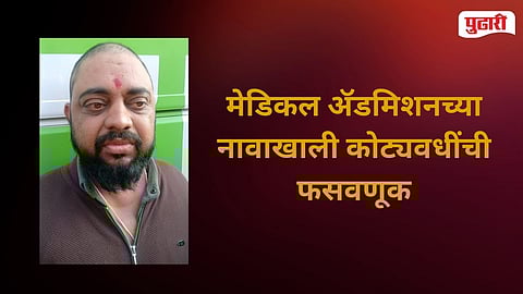 Medical Admission Fraud 