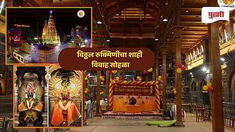 Pandharpur Temple wedding ceremony | पंढरीत पार पडणार विठ्ठल रुक्मिणीचा शाही विवाह सोहळा
