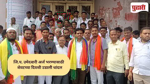 Parbhani Politics: पूर्णा जिल्हा परिषद निवडणूक: शेवटच्या दिवशी उमेदवारी अर्ज भरण्यासाठी उडाली धांदल