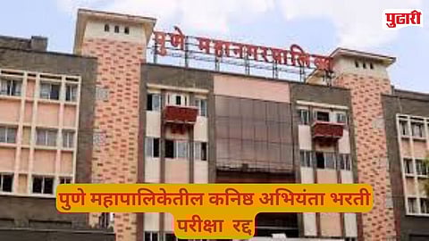 Pune Municipal Corporation Recruitment