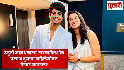 Smriti Mandhana Palaash Muchhal wedding cancelled