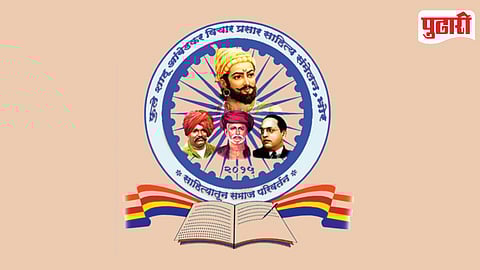 Phule Shahu Ambedkar Sahitya Sammelan