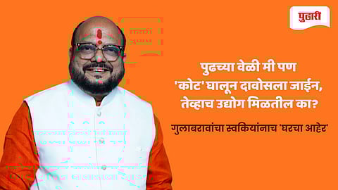 Gulabrao Patil Davos remark | पुढच्या वेळी मी पण 'कोट' घालून दावोसला जाईन, तेव्हाच उद्योग मिळतील का?