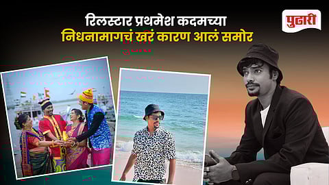 Prathamesh Kadam Passed Away