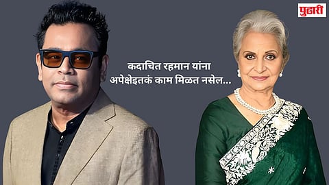 ए.आर.रहमान यांच्या 'त्‍या' वक्तव्यावर वहीदा रहमान स्पष्टच बोलल्या... या वयात..