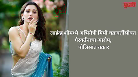 bengali actress mimi chakraborty