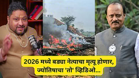 Ajit Pawar Death : 2026 मध्ये बड्या नेत्याचा मृत्यू होणार, ज्योतिषाचा 'तो' व्हिडिओ सोशल मीडियावर व्हायरल