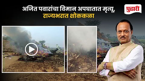Ajit Pawar Dies In Plane Crash In Baramati