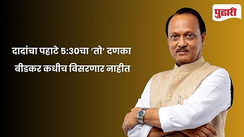 Ajit Pawar plane crash | 'दादा' गेले..., पण पहाटेचा 'तो' दणका बीडकर कधीच विसरणार नाहीत