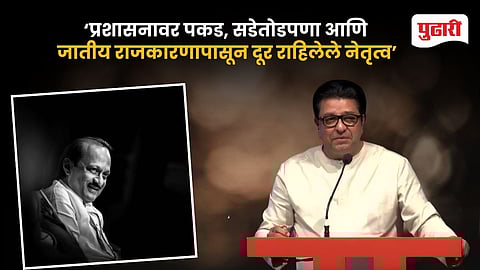 Raj Thackeray Pays Tribute to Ajit Pawar