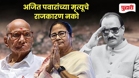 Ajit Pawar Death: Sharad Pawar on Mamata Banerjee 