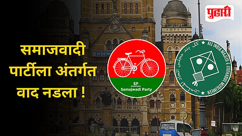 Internal rift weakens Samajwadi Party as AIMIM gains ground in Mumbai.