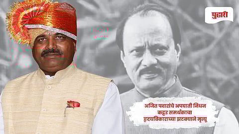 Ajit Pawar supporter death | अजित पवारांच्या निधनाचा धक्का; नाशिकमधील कट्टर समर्थकाचा हृदयविकाराच्या झटक्याने मृत्यू
