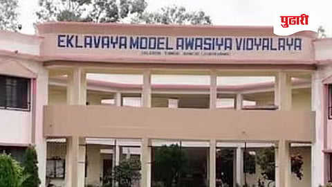 Nashik news | एकलव्य निवासी शाळा प्रवेशासाठी १ मार्चला पूर्वपरीक्षा