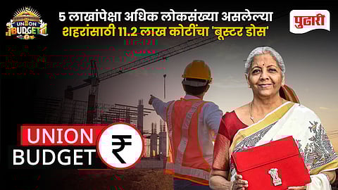 Union Budget 2026 | ५ लाखांपेक्षा अधिक लोकसंख्‍या असलेल्‍या शहरांच्‍या विकासासाठी ११.२ लाख कोटींचा 'बूस्टर डोस'