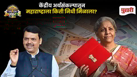 Union Budget 2026 | केंद्रीय अर्थसंकल्पात महाराष्ट्राला किती निधी मिळाला? मुख्यमंत्री देवेंद्र फडणवीस म्हणाले…