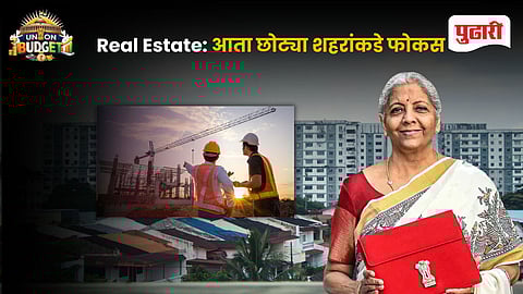Union Budget 2026 Real Estate: आता छोट्या शहरांकडे फोकस.... रिअल इस्टेट क्षेत्रासाठी मोठी घोषणा 
