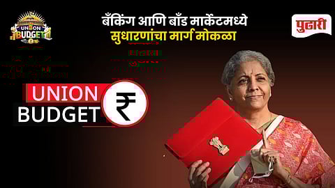 Union Budget 2026 banking Sector  | गुंतवणूकदारांना संधी ; बँकिंग आणि बाँड मार्केटमध्ये सुधारणांचा मार्ग मोकळा