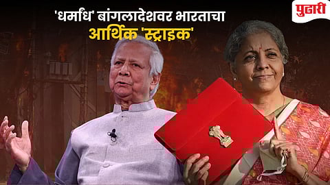 India Bangladesh relations | 'धर्मांध' बांगलादेशला तडाखा ! भारताने 'आर्थिक रसद' कापली, जाणून घ्या अर्थसंकल्पातील मोठा निर्णय
