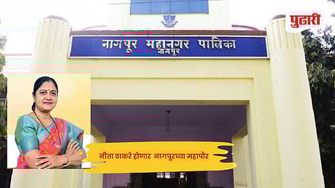 Nagpur News | नागपूर महानगरपालिकेत 'महिला राज'...! नीता ठाकरे होणार 'महापौर', आज अर्ज भरणार 