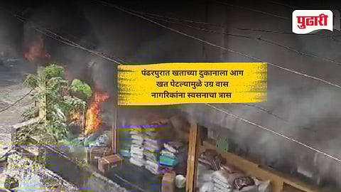 Pandharpur Fertilizer Shop Fire| पंढरपुरात खताच्या दुकानाला आग 