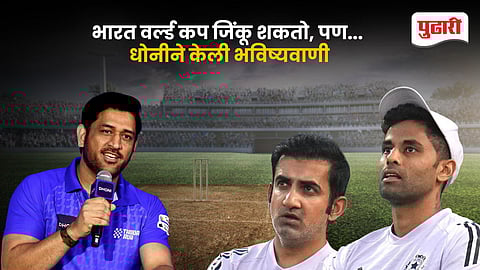 MS Dhoni On T20 World Cup