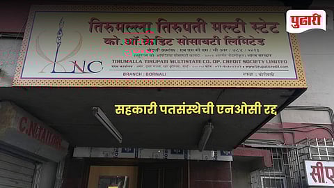 Goa news | तिरमला तिरुपती मल्टिस्टेट सहकारी पतसंस्थेची एनओसी रद्द 