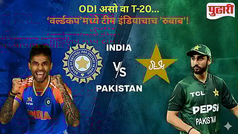 IND vs PAK Rivalry : ३४ वर्षांचा थरार, २२ लढती... जाणून घ्या भारत विरुद्ध पाकिस्तान ‘हाय व्होल्टेज’ सामन्यांची रंजक आकडेवारी