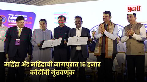 Nagpur news | महिंद्रा अँड महिंद्राची नागपुरात १५ हजार कोटींची गुंतवणूक