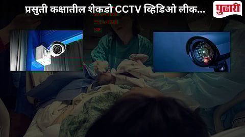 Labor Room CCTV Video Leak