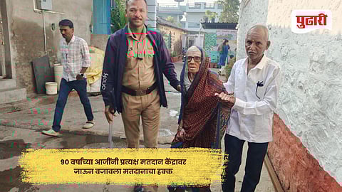 Kolhapur voting news | बुबनाळमध्ये ९० वर्षांच्या आजींनी प्रत्यक्ष मतदान केंद्रावर जाऊन बजावला मतदानाचा हक्क