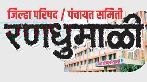 kolhapur zilla parishad election result 2026