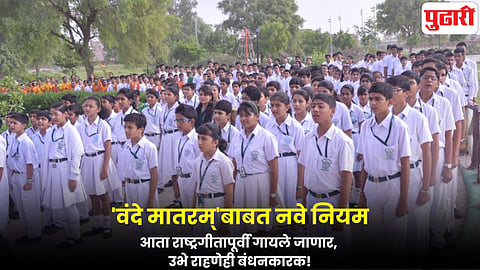 Vande Mataram New Rule