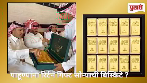 Gold Biscuit in Saudi Wedding | सौदी लग्नात पाहुण्यांना वाटली 24 कॅरेट सोन्याची बिस्कीटे? viral video वर कमेंटचा पाऊस