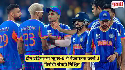 Team India Super 8 Schedule : टीम इंडिया ‘सुपर-८’ मध्ये ‘या’ 3 संघांशी भिडणार, कधी-कुठे रंगणार सामने? जाणून घ्या वेळापत्रक