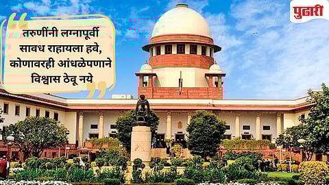 
Supreme Court on premarital physical relations