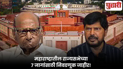 Rajya Sabha Election 2026 | राज्यसभा निवडणुकीचे बिगुल वाजले! राज्यातील ७ जागांसाठी १६ मार्चला मतदान