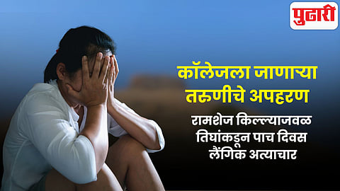 कॉलेजला जाणाऱ्या तरुणीचे अपहरण; रामशेज किल्ल्याजवळ तिघांकडून पाच दिवस लैंगिक अत्याचार