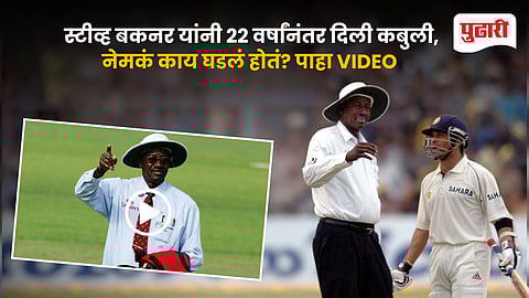 Steve Bucknor Sachin Tendulkar LBW Mistake