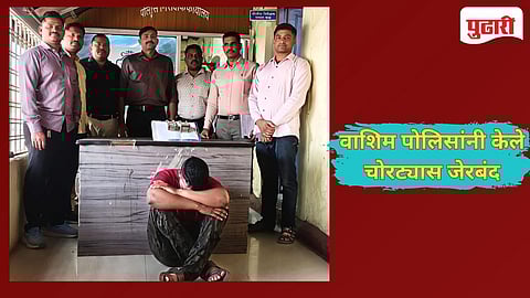 Washim Crime |अट्टल खिसेकापू चोराला वाशिम पोलिसांनी ठोकल्या बेड्या...!