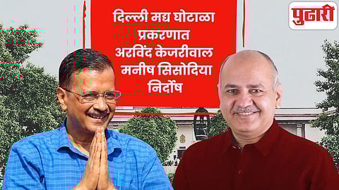 Delhi liquor policy scam Arvind Kejriwal Manish Sisodia

