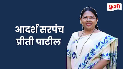Adarsh Sarpanch Priti Patil