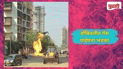 Dombivli Accident | डोंबिवलीच्या खंबाळपाड्यात मोठा अनर्थ टळला : गॅस पाईपच्या गळतीने उडाला आगीचा भडका