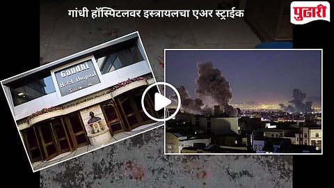 Israel Air Strikes Gandhi Hospital